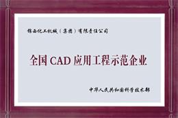 全國CAD應(yīng)用工程示范企業(yè)